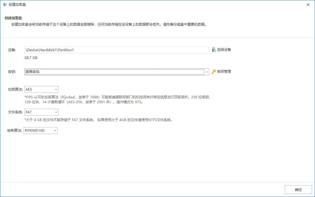 如何使用洞察眼MIT系统创建一个加密U盘(图4)