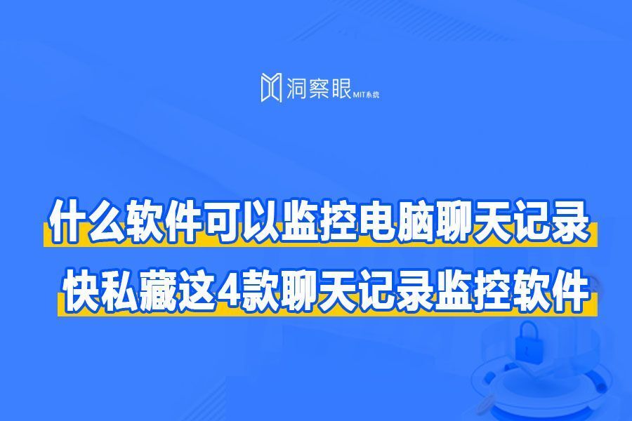 聊天记录监控软件推荐？快私藏这4款聊天记录监控软件(图1)