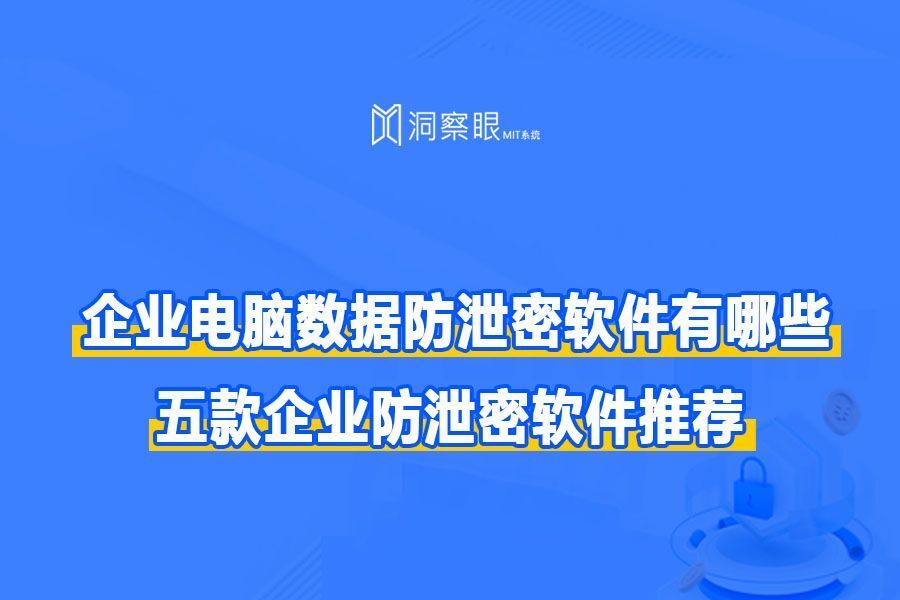 企业数据防泄密刻不容缓？五款企业防泄密软件推荐(图1)