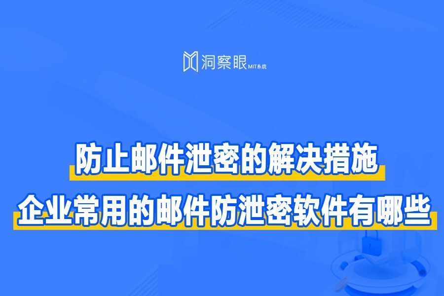 邮件防泄密软件怎么用_全面指导(图1)