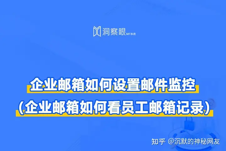 企业邮箱如何设置邮件监控（企业邮箱如何看员工邮箱记录）(图1)