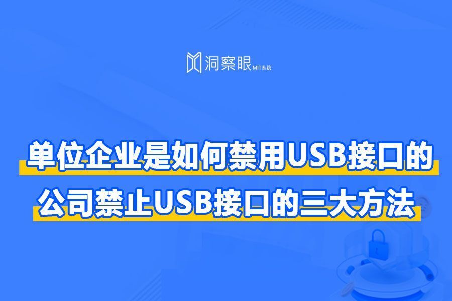 公司禁用U盘的方法大合集 | 如何管理企业电脑USB接口(图1)
