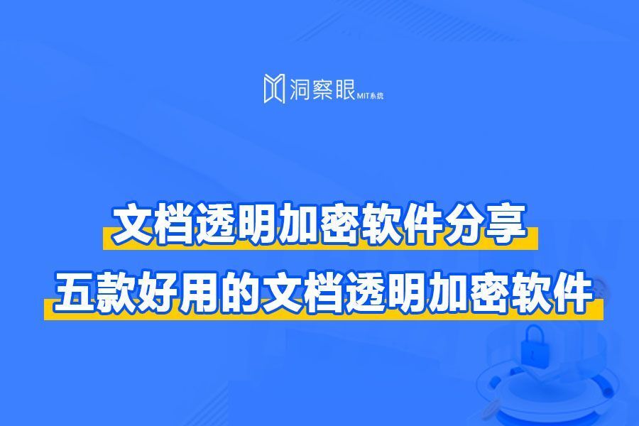 五款好用的文档透明加密软件分享，不可错过的文档透明加密软件(图1)