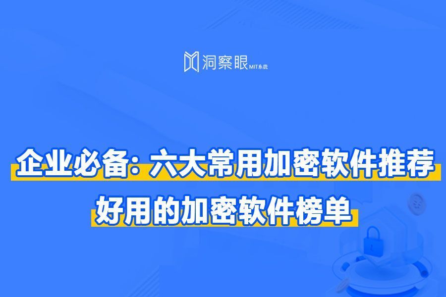 6款巨懂小白的公司数据加密软件,企业必备(图1)