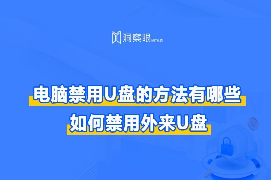实操干货分享：禁用usb接口端口怎么设置?学会这三种方法!(图1)