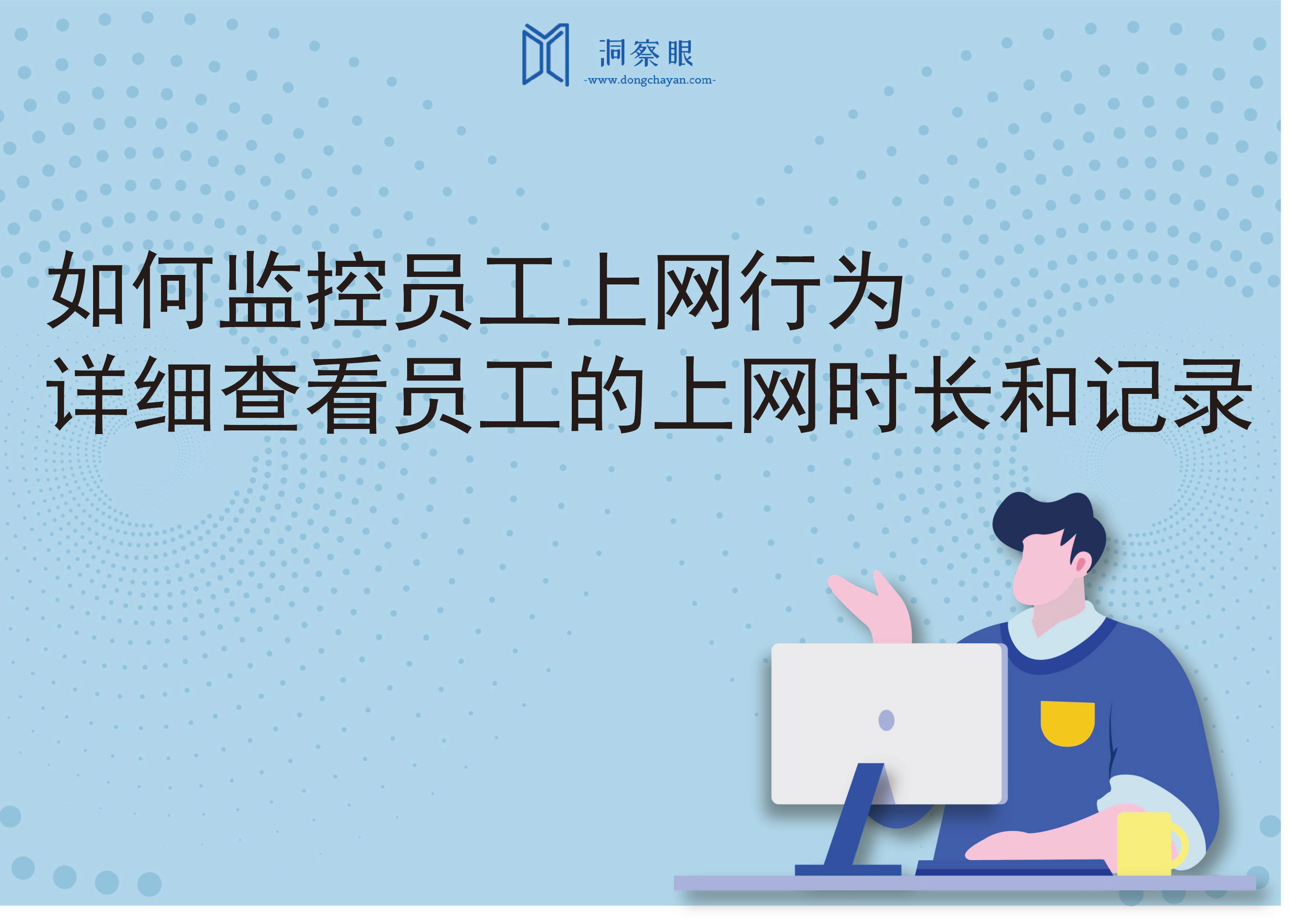 如何监控员工上网行为｜详细查看员工的上网时长和记录(图1)