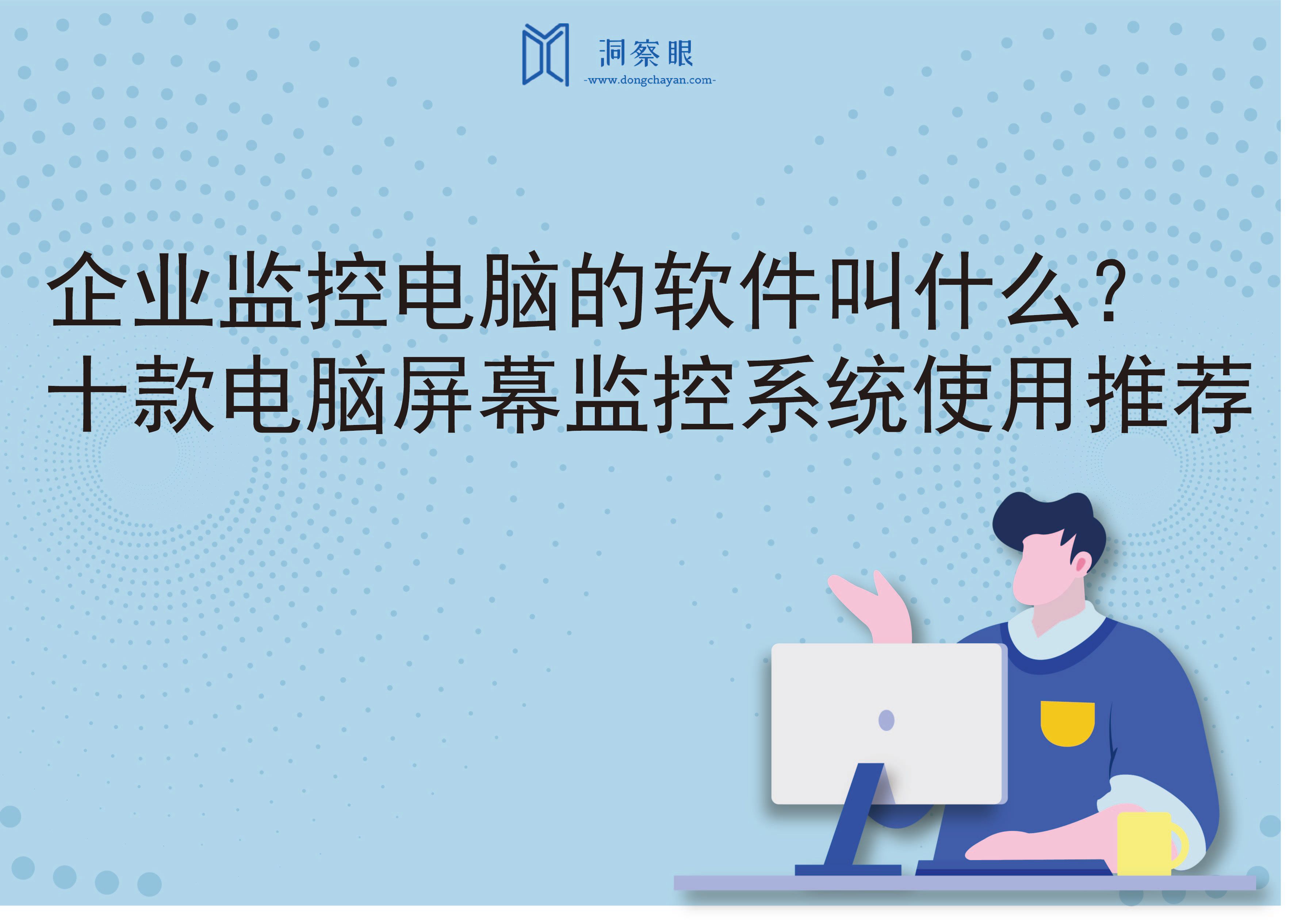 企业监控电脑的软件叫什么？十款电脑屏幕监控系统使用推荐(图1)