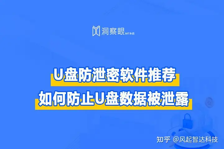 文件防泄密系统哪家好，企业U盘怎么防泄密(图1)