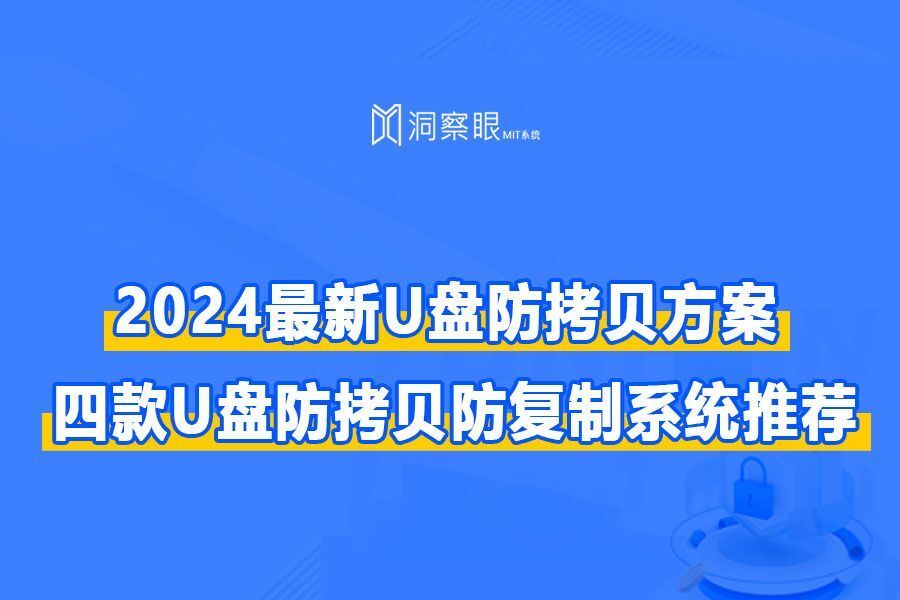 U盘防拷贝防复制系统哪个好：四款U盘防拷贝防复制系统推荐(图1)