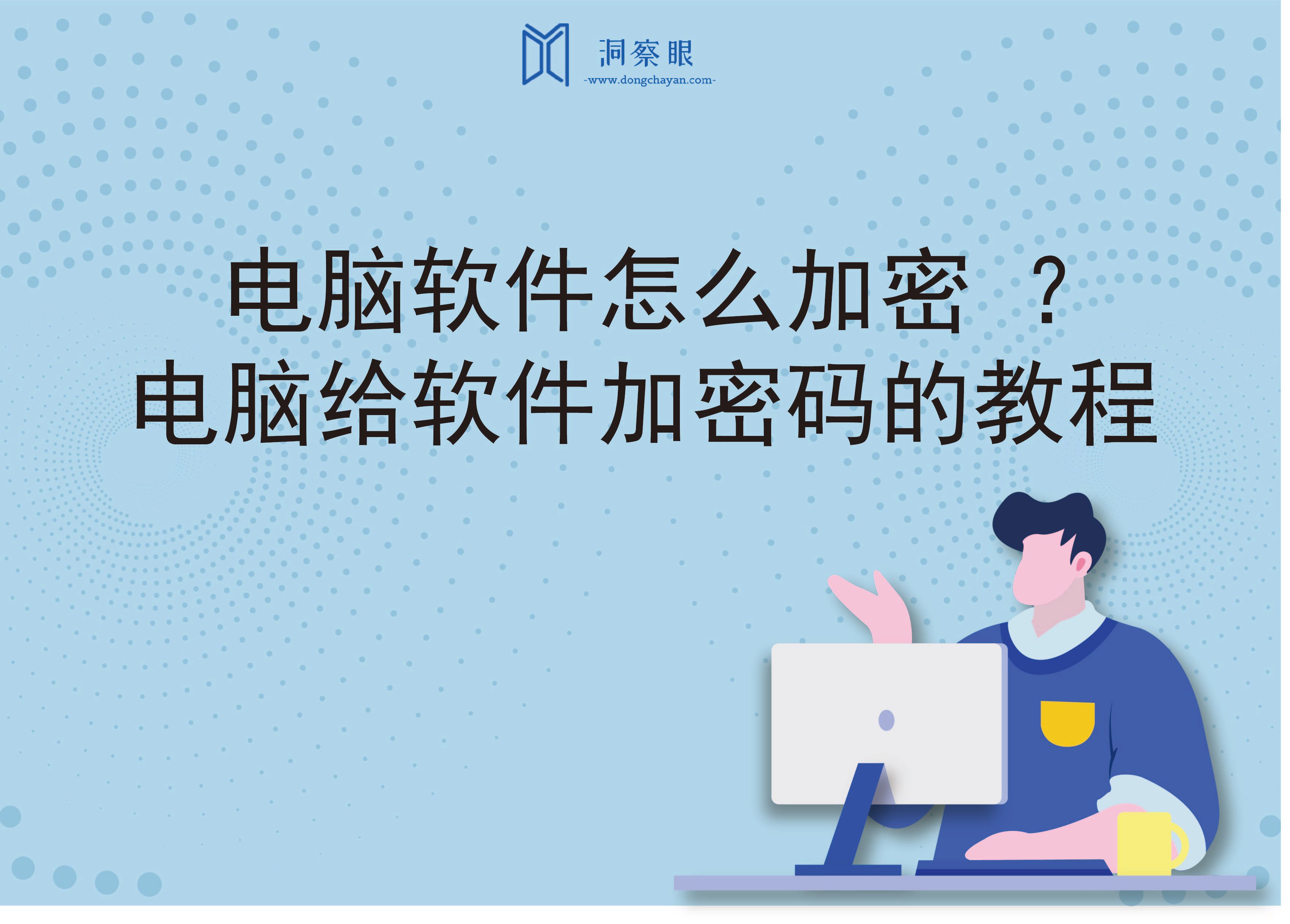 电脑软件怎么加密 ？电脑给软件加密码的教程(图1)