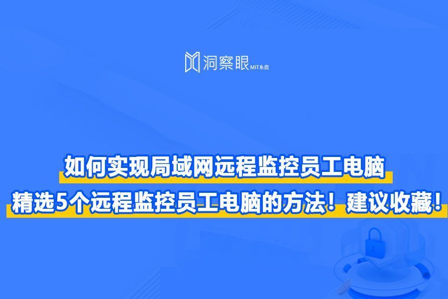 监控员工电脑的必要性分析,员工电脑监控软件有哪些?(图1)