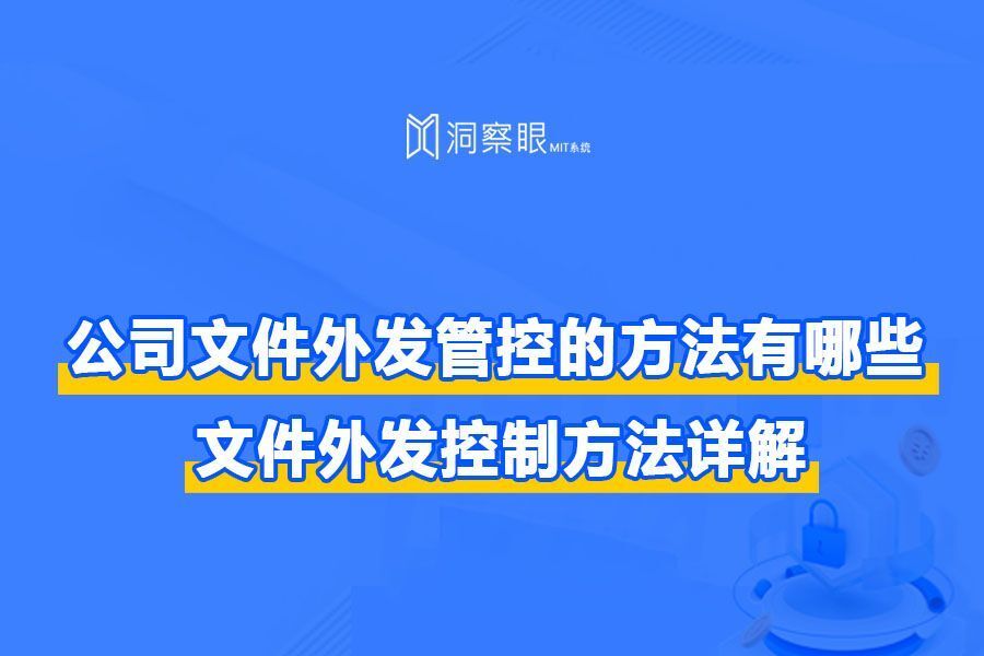 外发文件怎么控制?简单又实用的外发控制小窍门(图1)