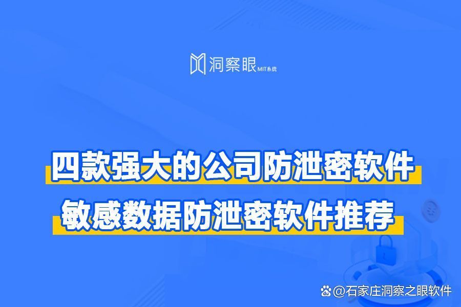 国内数据防泄漏厂商:四款好用的企业数据防泄密软件(图1)