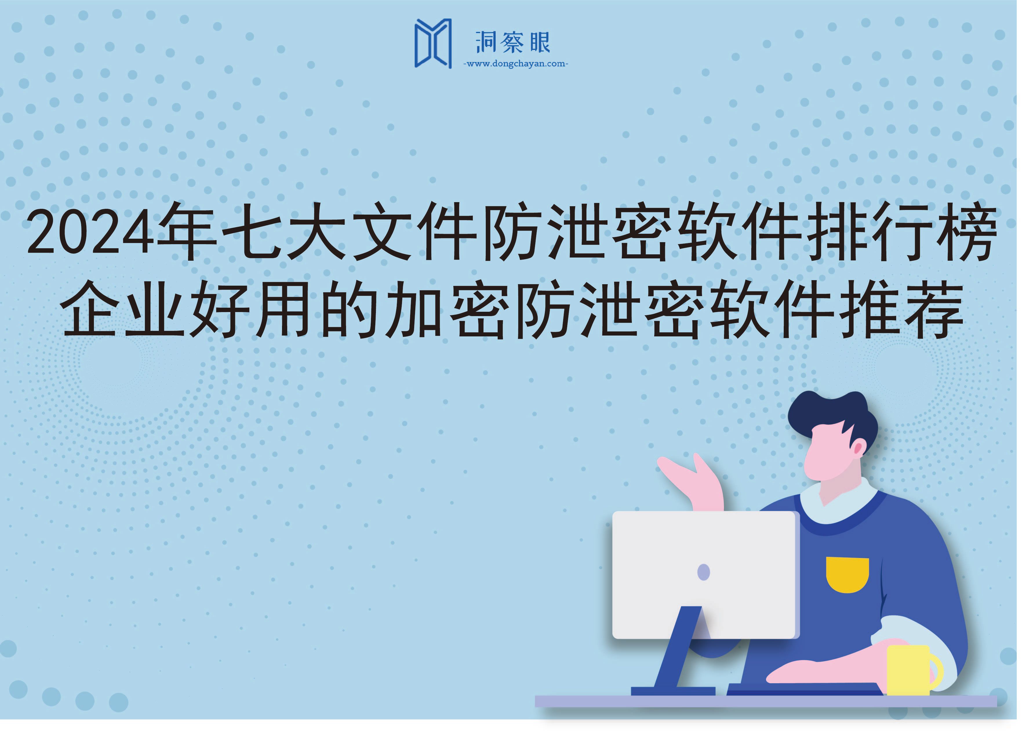 2024年七大文件防泄密软件排行榜｜企业好用的加密防泄密软件推荐(图1)