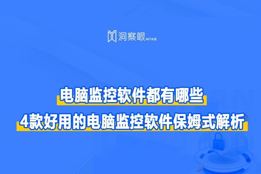 什么软件可以监控电脑,推荐四款功能强大的电脑监控软件(图1)