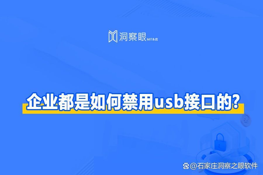 单位企业是如何禁用usb接口的|公司禁止usb接口四大方法(图1)