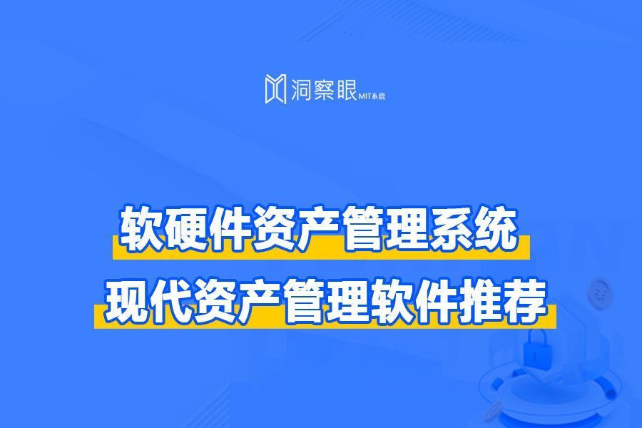 什么是软硬件资产管理系统-现代资产管理软件推荐(图1)