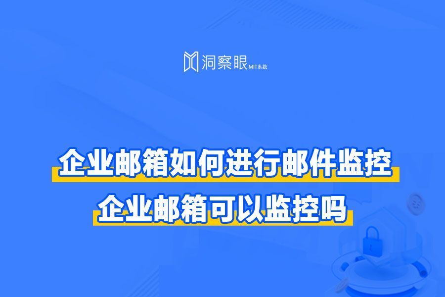 企业邮箱外发邮件如何监控?员工外发邮件监控(图1)