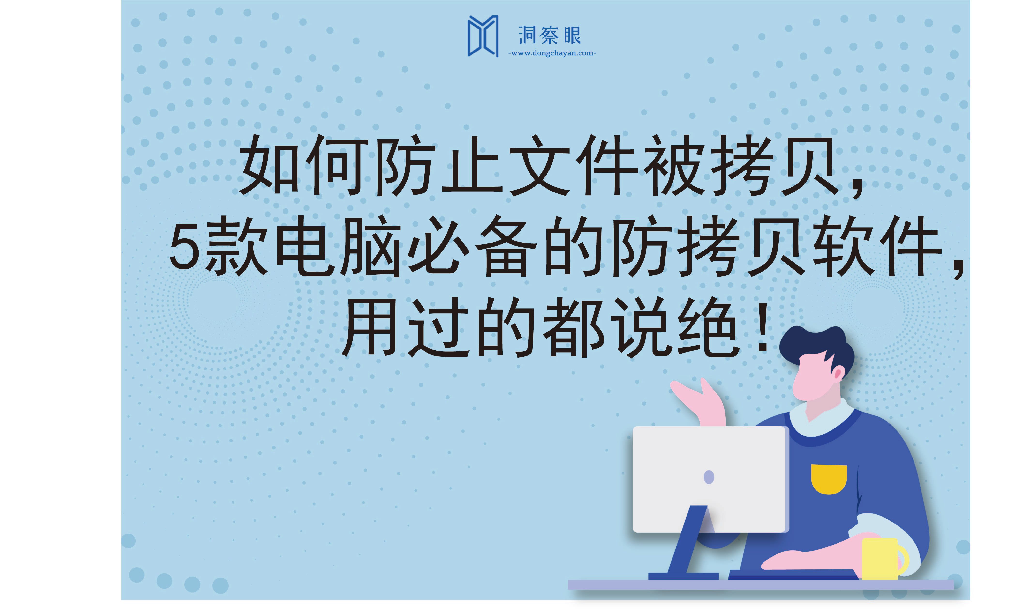 如何防止文件被拷贝，5款电脑必备的防拷贝软件，用过的都说绝！(图1)