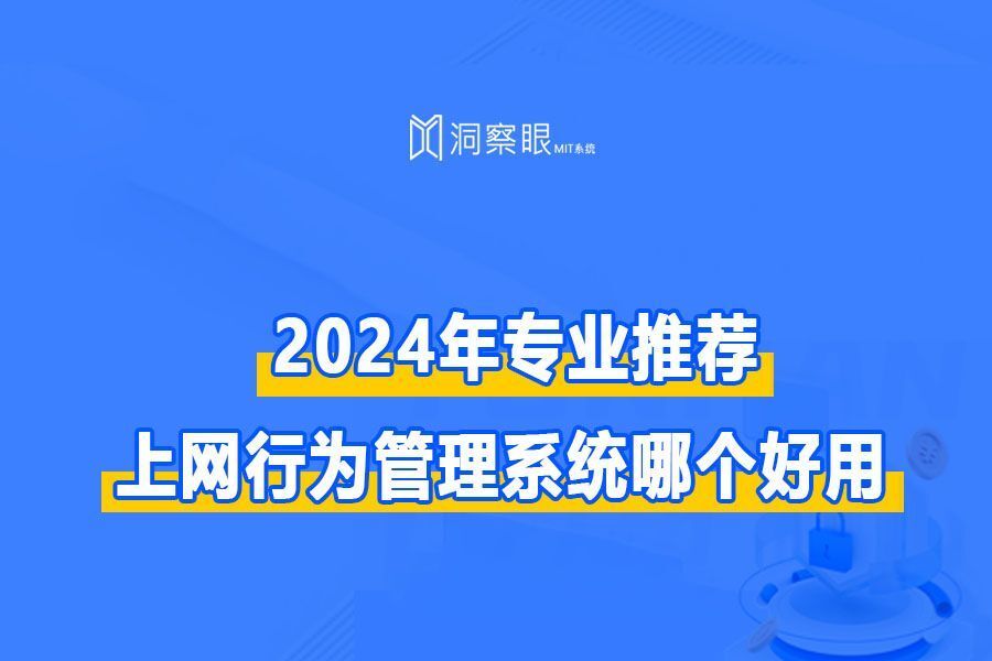【上网行为管理系统】上网行为管理监控(图1)