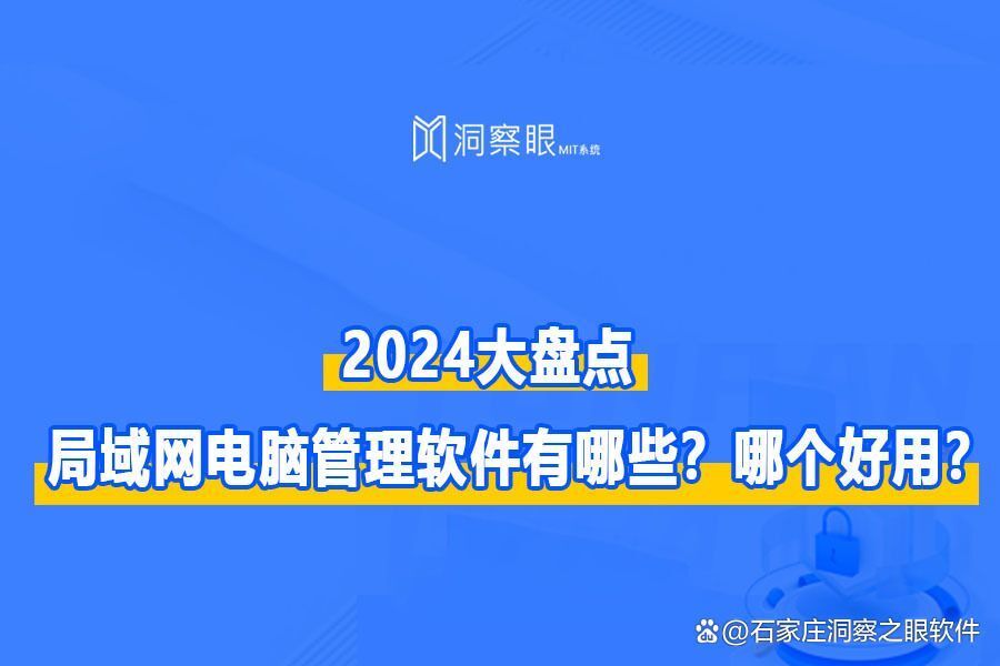 内网管理必备:这几款局域网管理软件不试后悔(图1)