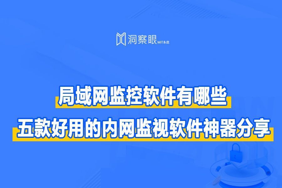 局域网监控软件有哪些?五款超好用的网络监控神器分享(收藏）(图1)