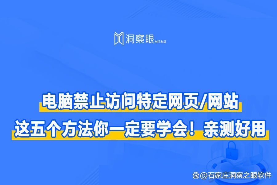 电脑禁止访问网页/网站的五个方法（聪明老板都知道的小知识）(图1)