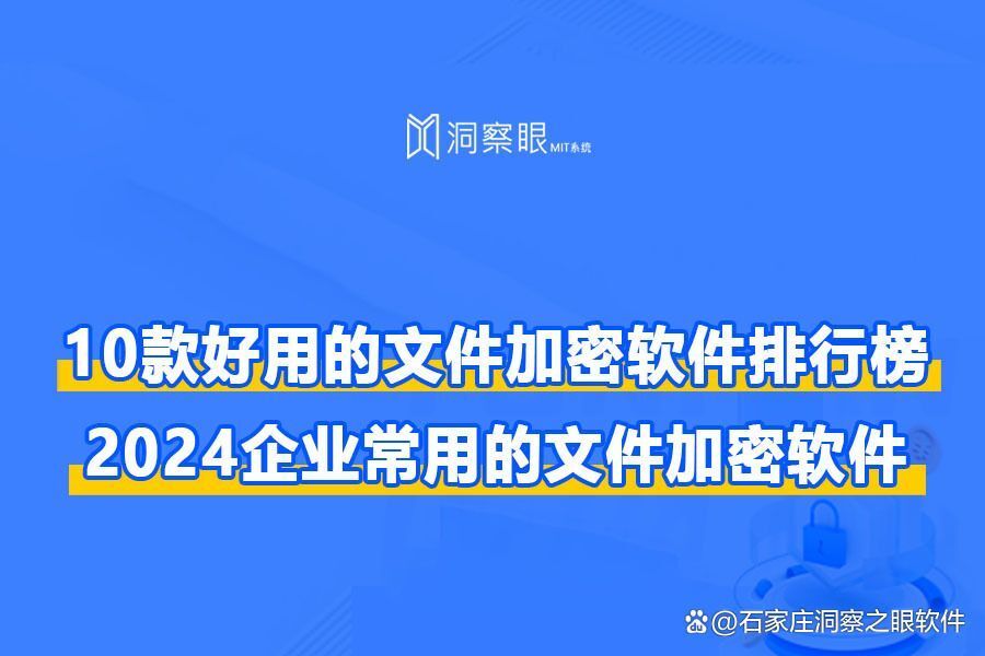 2024年超好用的公司加密软件分享|十款加密防泄密软件推荐(图1)