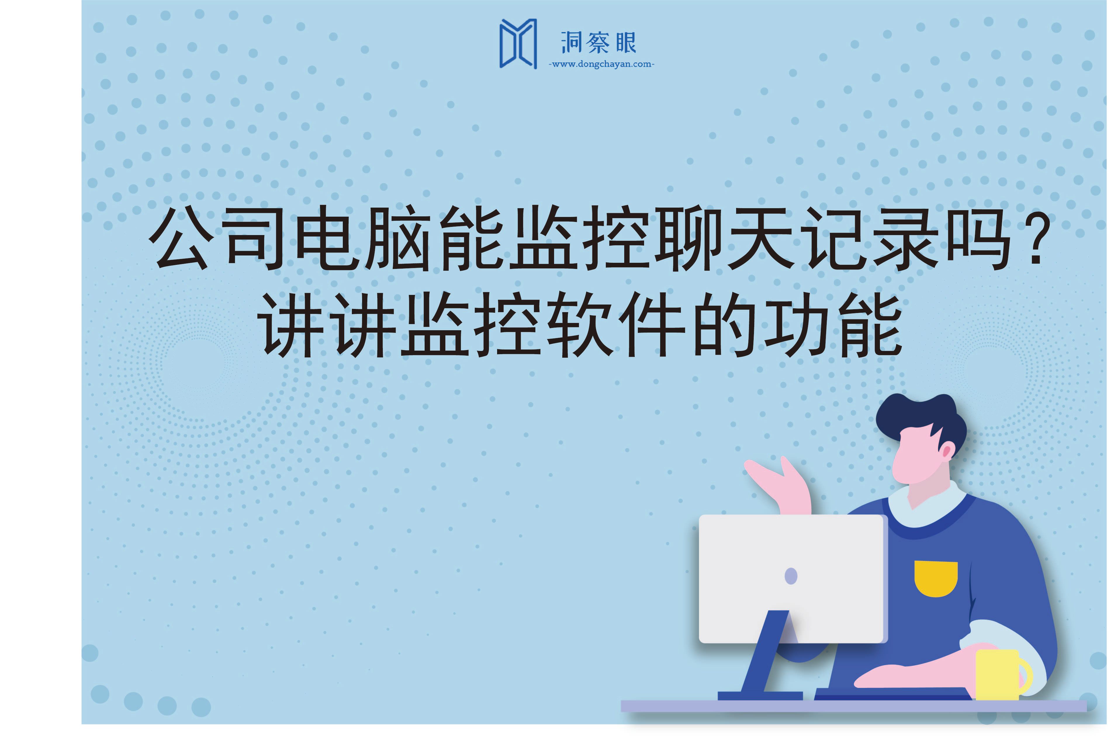 公司电脑能监控聊天记录吗？讲讲监控软件的功能(图1)