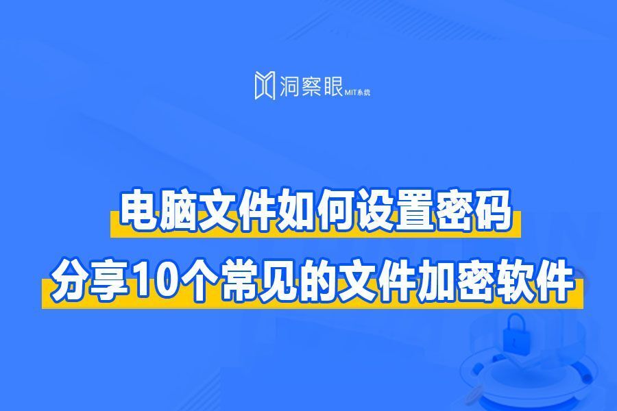 10款超好用的文件加密软件,2024文件加密软件神器最新推荐(图1)