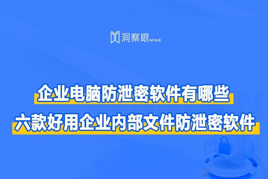 2024年六款超好用的企业防泄密软件,企业文件加密防泄密必备(图1)