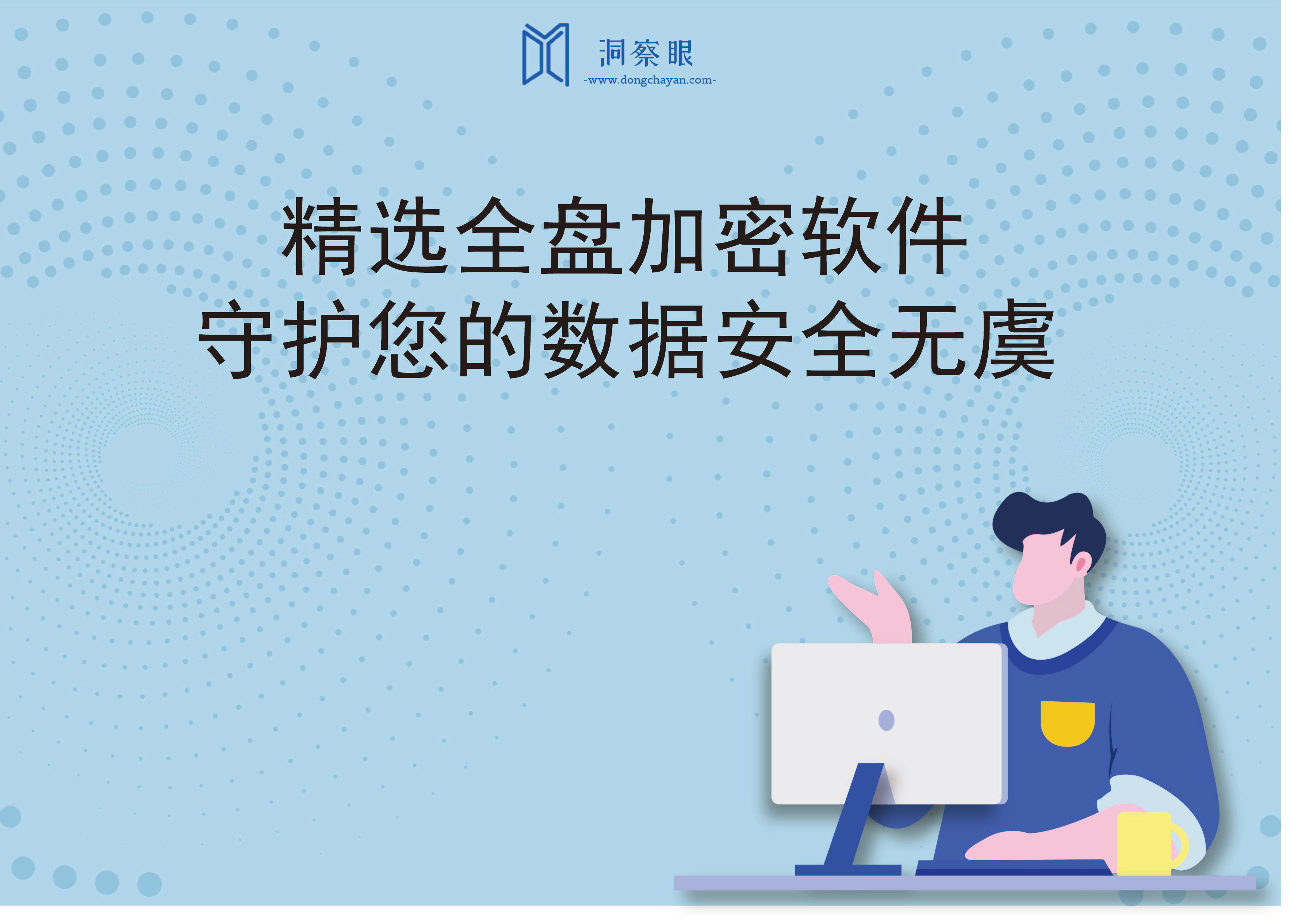 精选全盘加密软件，守护您的数据安全无虞(图1)