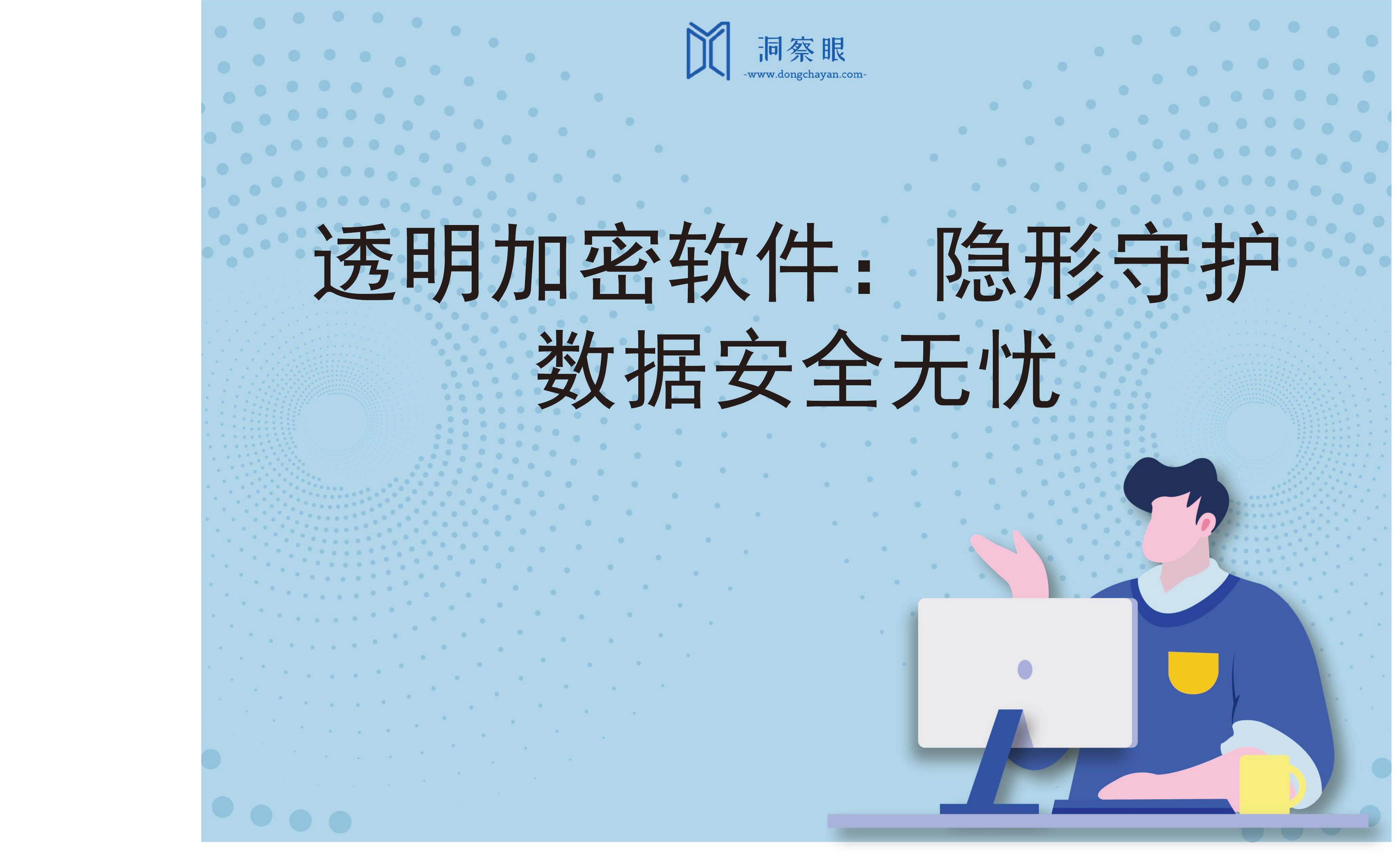 透明加密软件：隐形守护，数据安全无忧(图1)