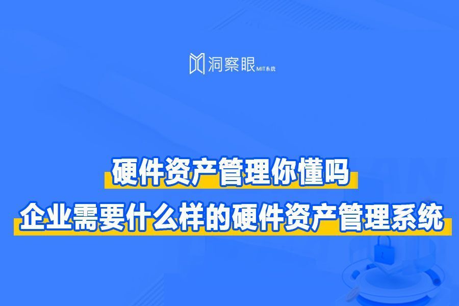 什么是软硬件资产管理系统?企业资产管理超全科普!(图1)