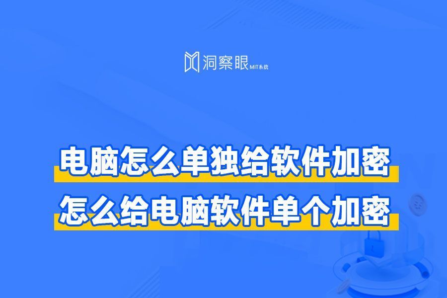 电脑怎么单独给软件加密?3个软件加密小技巧,赶紧用起来!(图1)