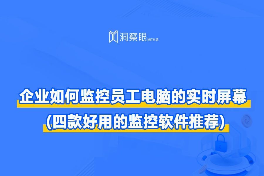 想要监控办公电脑?这四款电脑监控软件必备(图1)