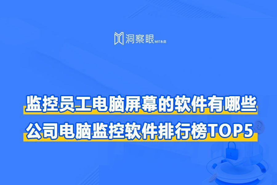 监控员工电脑屏幕的软件有哪些|公司电脑监控软件排行榜TOP5(图1)
