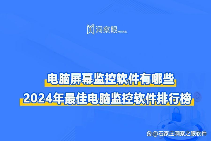 电脑屏幕监控软件有哪些:五款真实好用的电脑屏幕监控软件(图1)