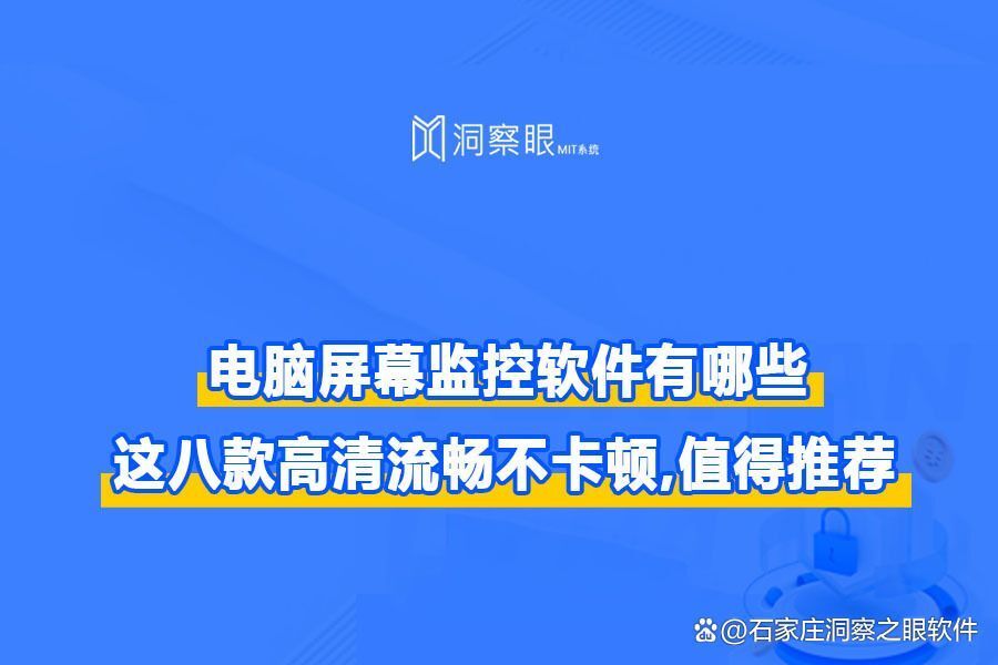 八款必备电脑监控软件|2024年监控软件干货整理(图1)