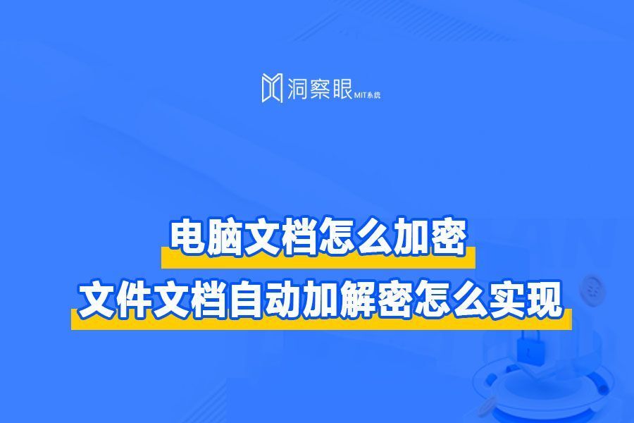 单位电脑文档怎么加密?文件文档自动加解密怎么实现?(图1)