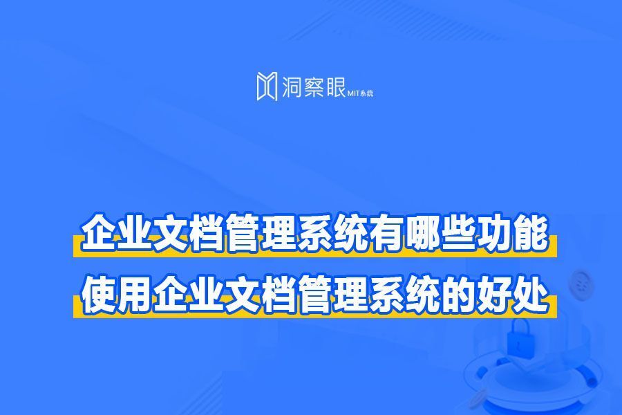 2024年企业必备:顶级文档管理系统(DMS)全解析!(图1)