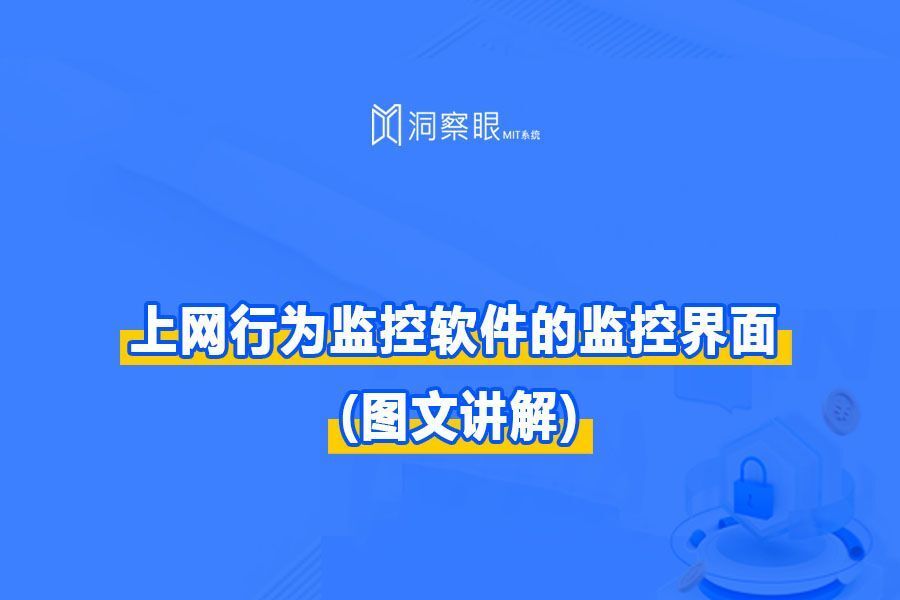 上网行为监控软件的监控界面是怎样的?(上网行为监测)(图1)