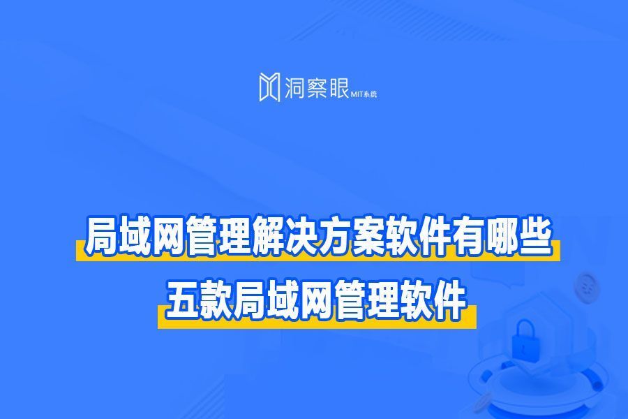 局域网管理解决方案软件有哪些?五款局域网管理软件(图1)