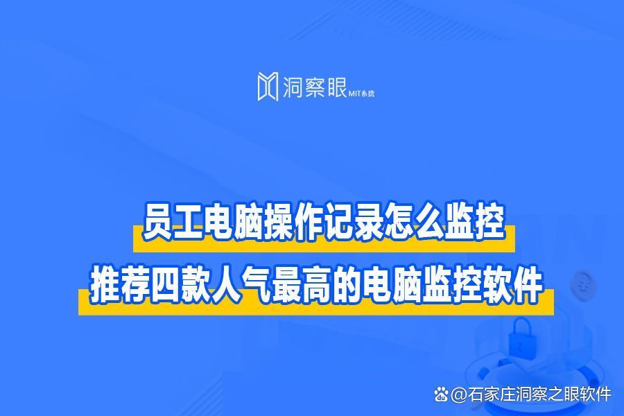 挥泪总结:员工电脑监控软件系统有哪些?四大监控电脑软件推荐(图1)