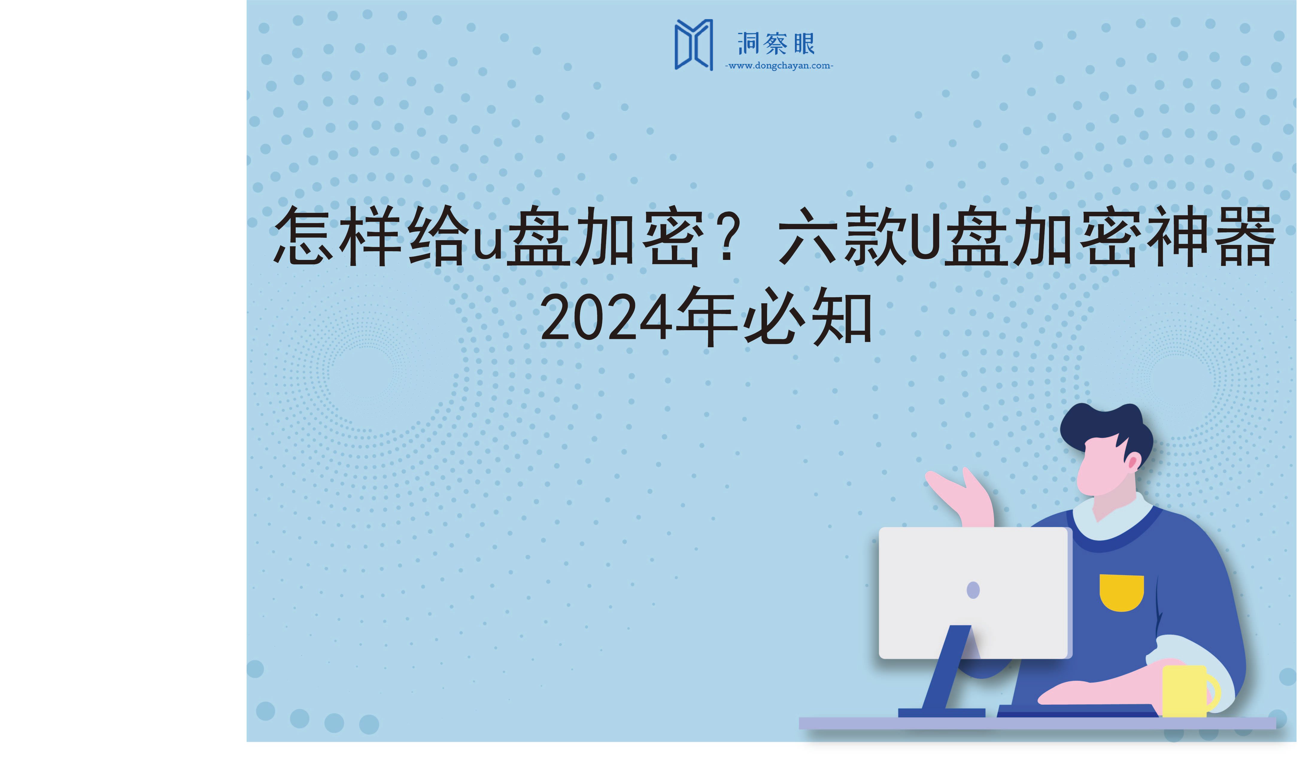 怎样给u盘加密？六款U盘加密神器，2024年必知(图1)