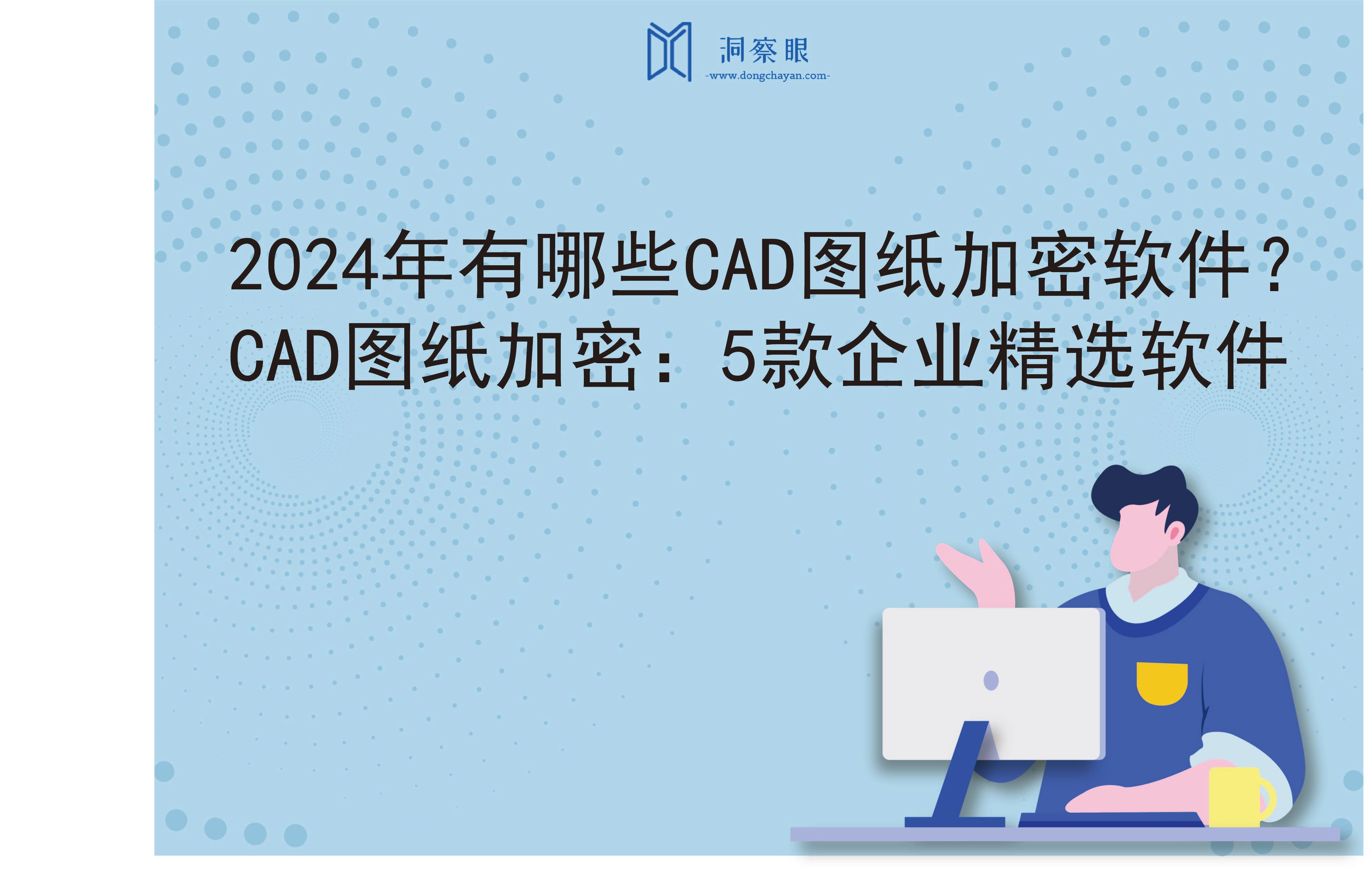 2024年有哪些CAD图纸加密软件？CAD图纸加密：5款企业精选软件(图1)