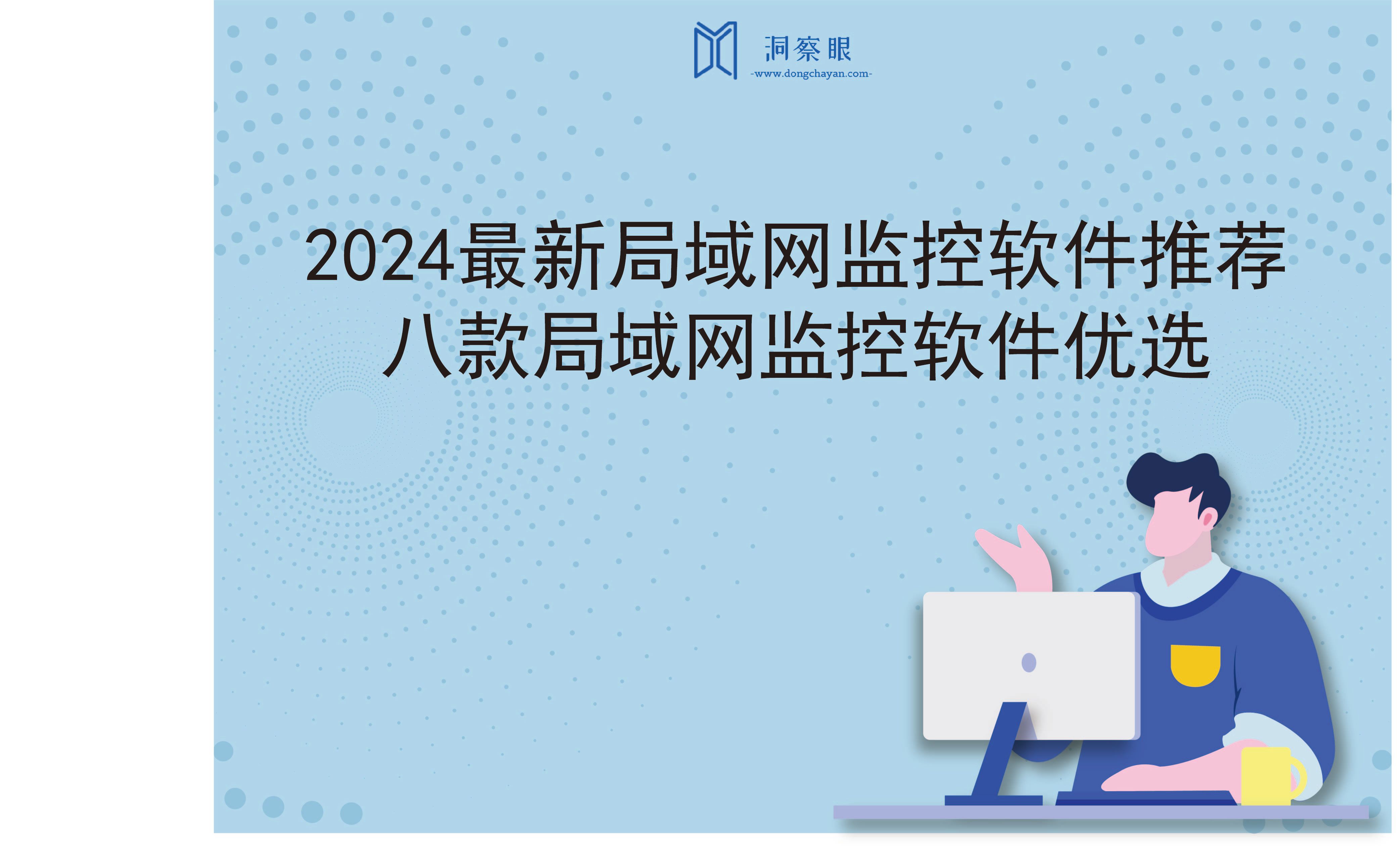 2024最新局域网监控软件推荐：八款局域网监控软件优选(图1)