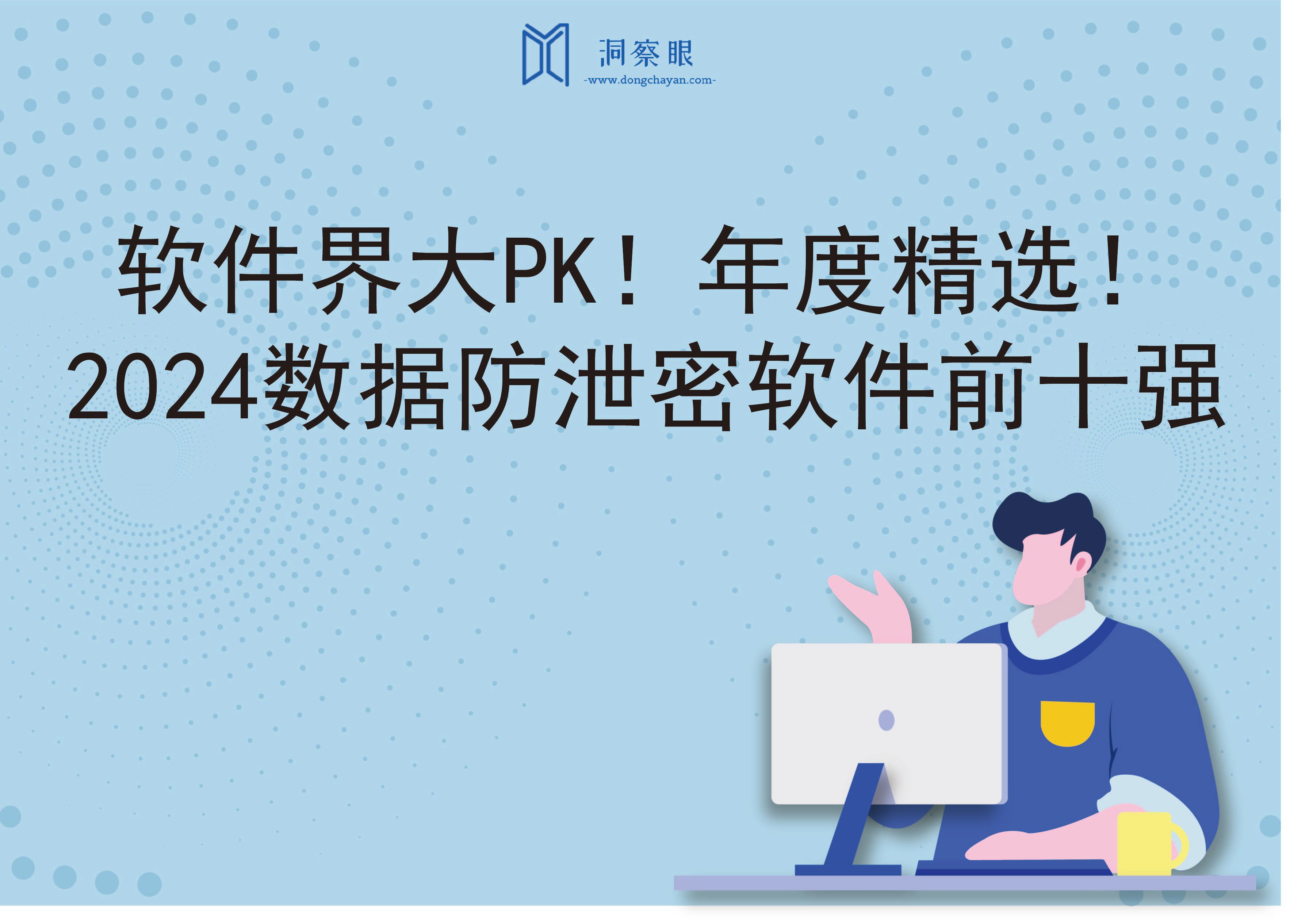 软件界大PK！年度精选！2024数据防泄密软件前十强(图1)