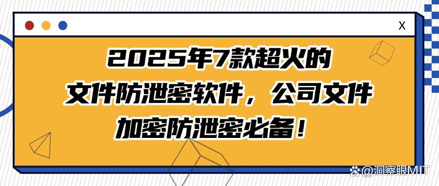 7个实用的文档防泄密软件盘点|2025年必备清单,千万别错过!(图1)