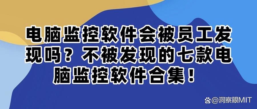 电脑监控软件哪个好用?2025年七款宝藏级电脑监控APP震撼来袭!(图1)